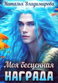 Моя бесценная награда