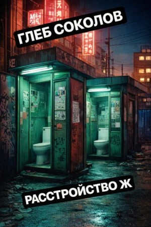 Глеб Соколов - Расстройство Ж