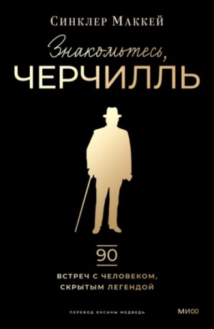 Синклер Маккей - Знакомьтесь, Черчилль