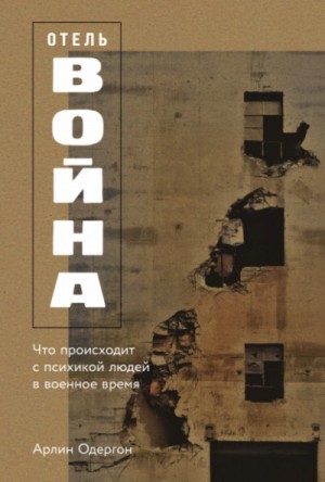 Арлин Одергон - Отель «Война»: Что происходит с психикой людей в военное время