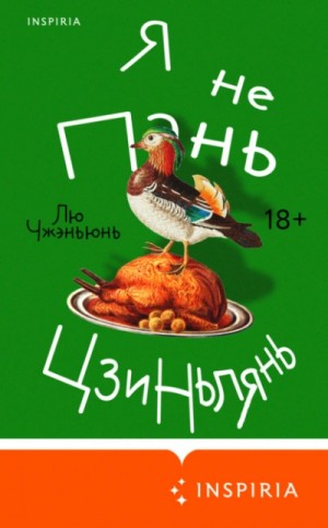 Чжэньюнь Лю - Я не Пань Цзиньлянь