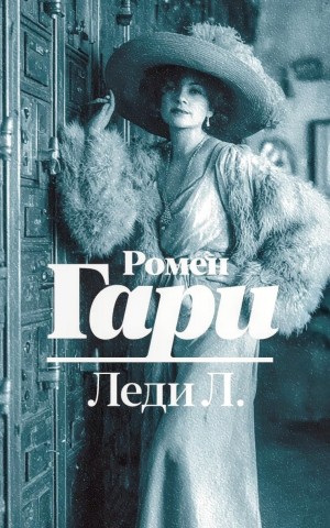 Ромен Гари - Леди Л.