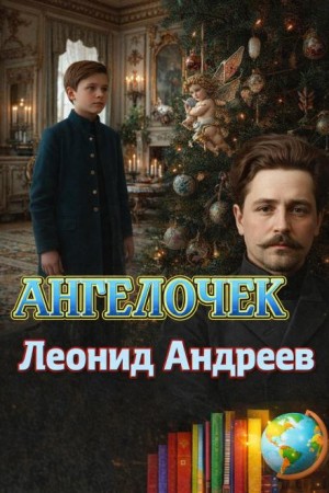 Леонид Андреев - Ангелочек