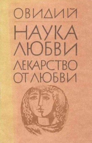 Публий Овидий Назон - Лекарство от любви