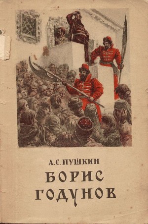 Александр Сергеевич Пушкин - Борис Годунов