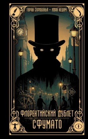 Горан Скробонья - Флорентийский дублет. Сфумато