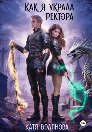Катя Водянова - Как я украла ректора