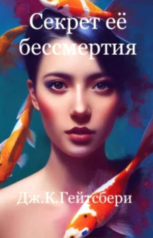Джеймс Гейтсбери - Секрет её бессмертия
