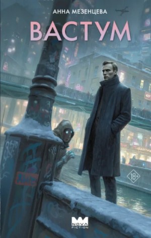 Анна Мезенцева - Вастум