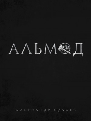 Александр Булаев - По ту сторону разлома: 1. Альмод