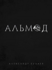 По ту сторону разлома: 1. Альмод