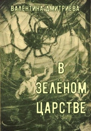 Валентина Дмитриева - В зелёном царстве