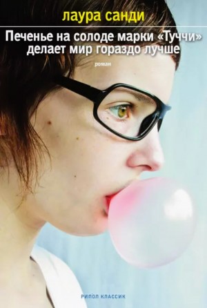 Лаура Санди - Печенье на солоде марки «Туччи» делает мир гораздо лучше
