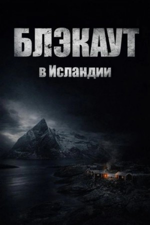 Роман Чёрный - Блэкаут в Исландии