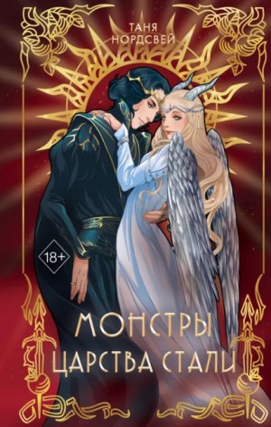 Таня Нордсвей - Монстры царства стали