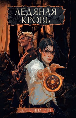 Екатерина Райт - Ледяная кровь
