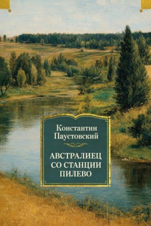 Константин Паустовский - Австралиец со станции Пилево