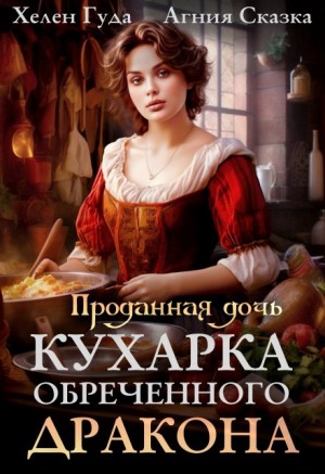 Хелен Гуда, Агния Сказка - Проданная дочь. Кухарка обреченного дракона