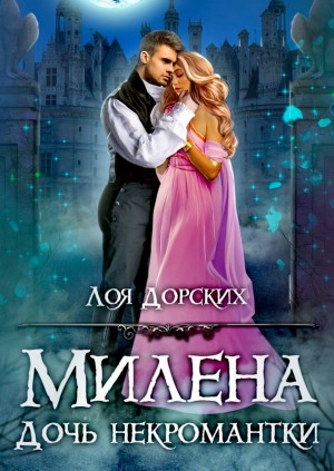 Лоя Дорских - Милена. Дочь некромантки