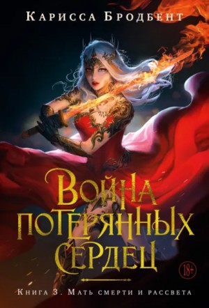 Карисса Бродбент - Война потерянных сердец. Книга 3. Мать смерти и рассвета