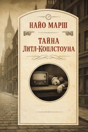 Найо Марш - Тайна Литл-Коплстоуна