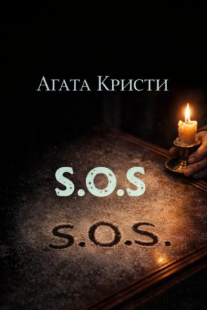 Агата Кристи - Сигнал бедствия / «SOS»