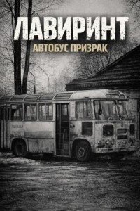 Лавиринт