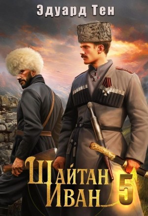 Эдуард Тен - Шайтан Иван 5