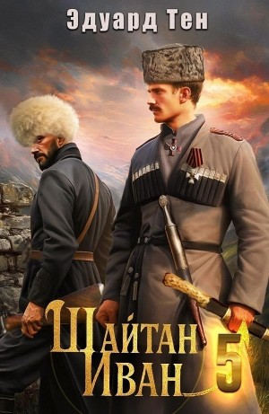 Эдуард Тен - Шайтан Иван 5