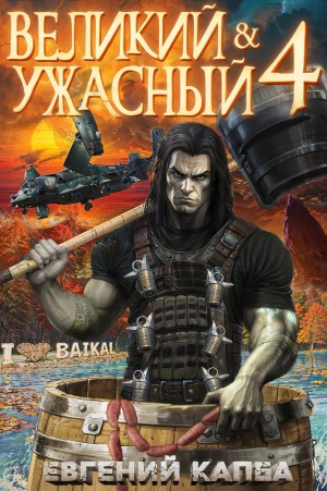 Евгений Капба - Великий и ужасный. Книга 4