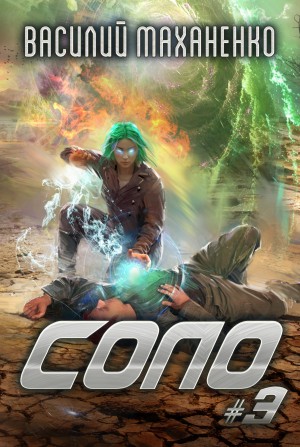 Василий Маханенко - Соло. Книга 3