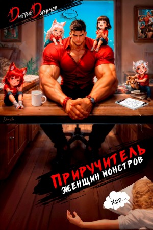 Дмитрий Дорничев - Приручитель женщин-монстров. Том 15