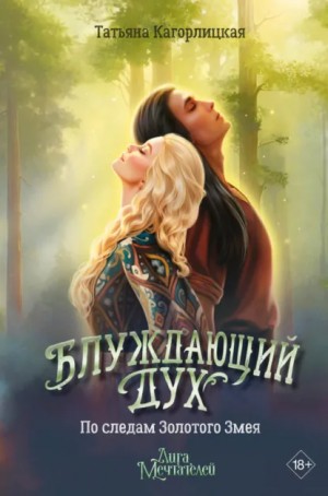 Татьяна Кагорлицкая - Блуждающий дух. По следам Золотого Змея