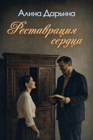 Алина Дарьина - Реставрация сердца