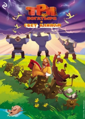 Татьяна Курочкина, Екатерина Зудова - Три богатыря и свет клином