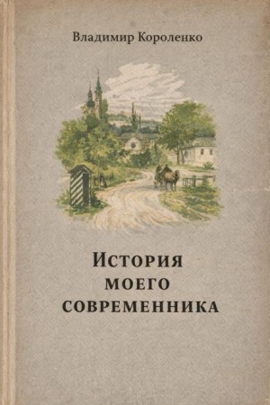 Владимир Короленко - История моего современника