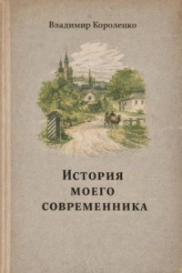 История моего современника