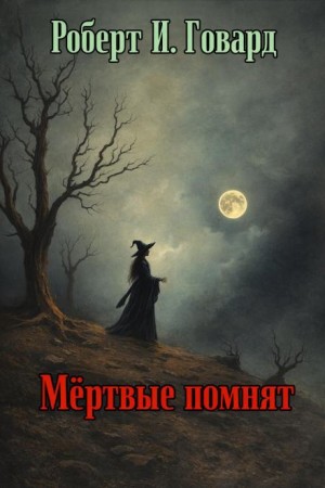 Роберт Говард - Мёртвые помнят