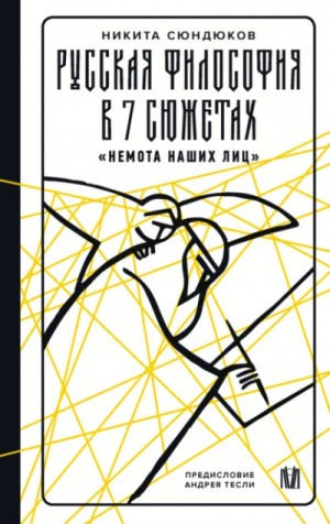Никита Сюндюков - Русская философия в 7 сюжетах. «Немота наших лиц»