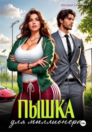 Милана Усманова - Пышка для миллионера