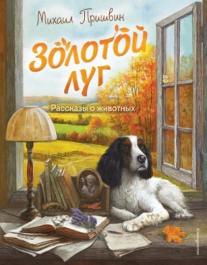 Михаил Пришвин - Золотой луг. Рассказы о животных