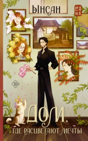 Ынсан - Дом, где расцветают мечты