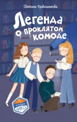 Светлана Кривошлыкова - Легенда о проклятом комоде