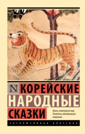 Николай Гарин-Михайловский, Фольклор - Корейские народные сказки