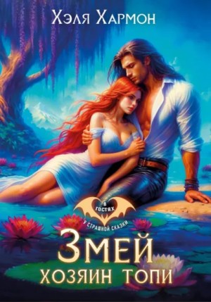 Хэля Хармон - Змей – Хозяин Топи