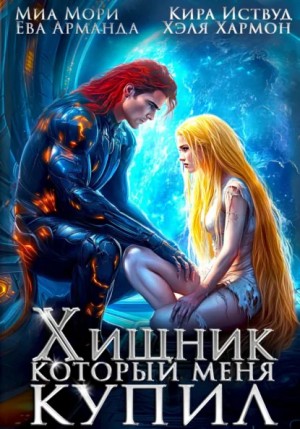 Кира Иствуд, Хэля Хармон, Ева Арманда, Миа Мори - Хищник, который меня купил
