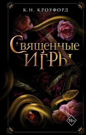 Ник Кроуфорд, Кристин Кроуфорд - Священные игры