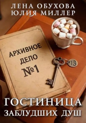 Лена Обухова (Летняя), Юлия Миллер - Гостиница заблудших душ