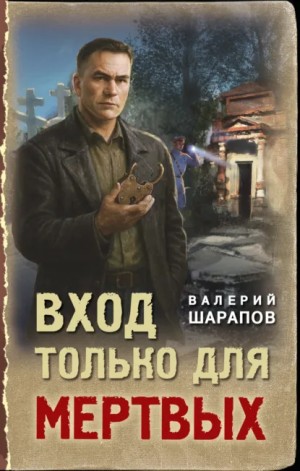 Сергей Жоголь / Валерий Шарапов - Вход только для мертвых
