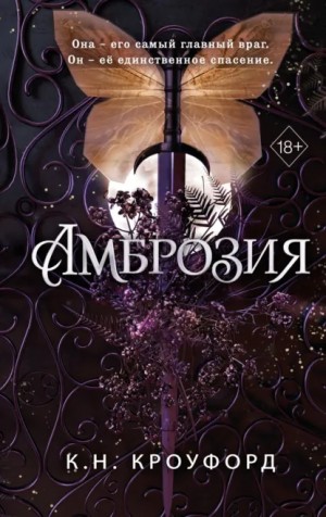 Ник Кроуфорд, Кристин Кроуфорд - Амброзия